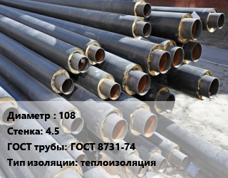 Труба предизолированная 108 s=4.5 ГОСТ: ГОСТ 8731-74 теплоизоляция, усиленная, цена за метр цена от 2265 сум / т, где купить, условия доставки в Ташкенте и Ташкентской области